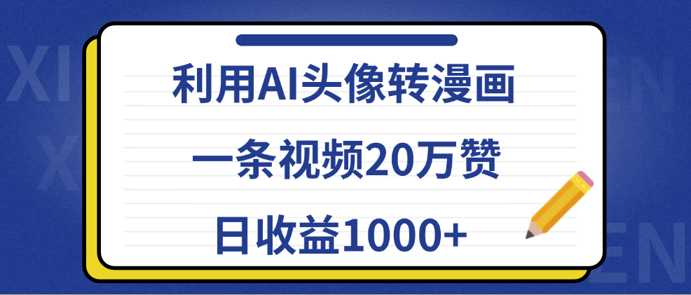 利用AI头像转漫画，一条视频20万赞，日收益1000+-卧狐科技网