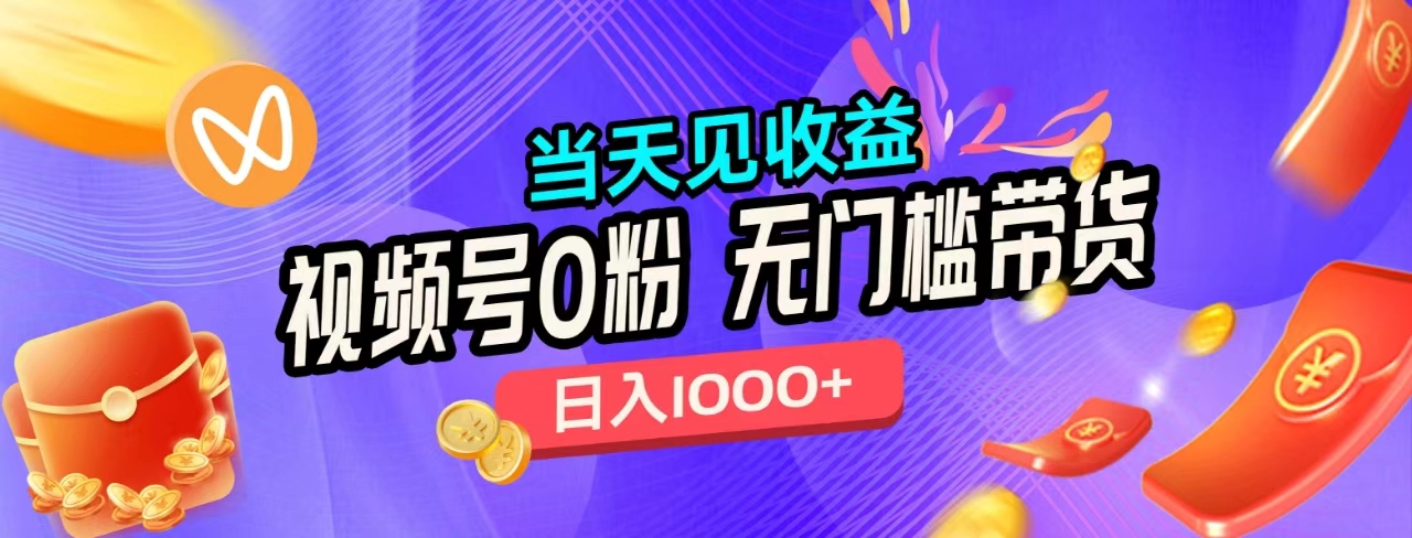 无门槛视频号0粉带货，日入1000+，当天见收益，-卧狐科技网