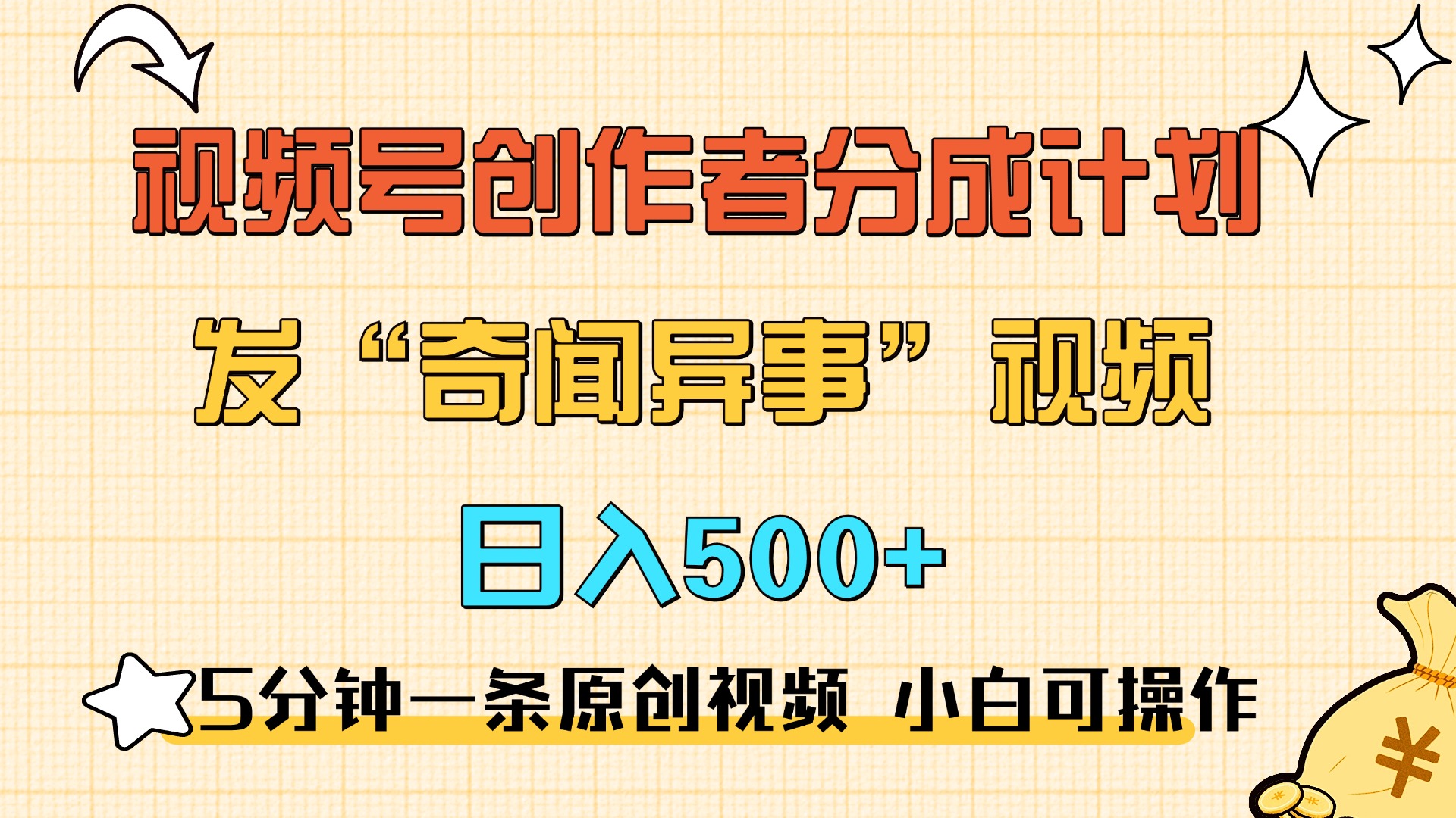 5分钟一条原创奇闻异事视频 撸视频号分成，小白也能日入500+-卧狐科技网