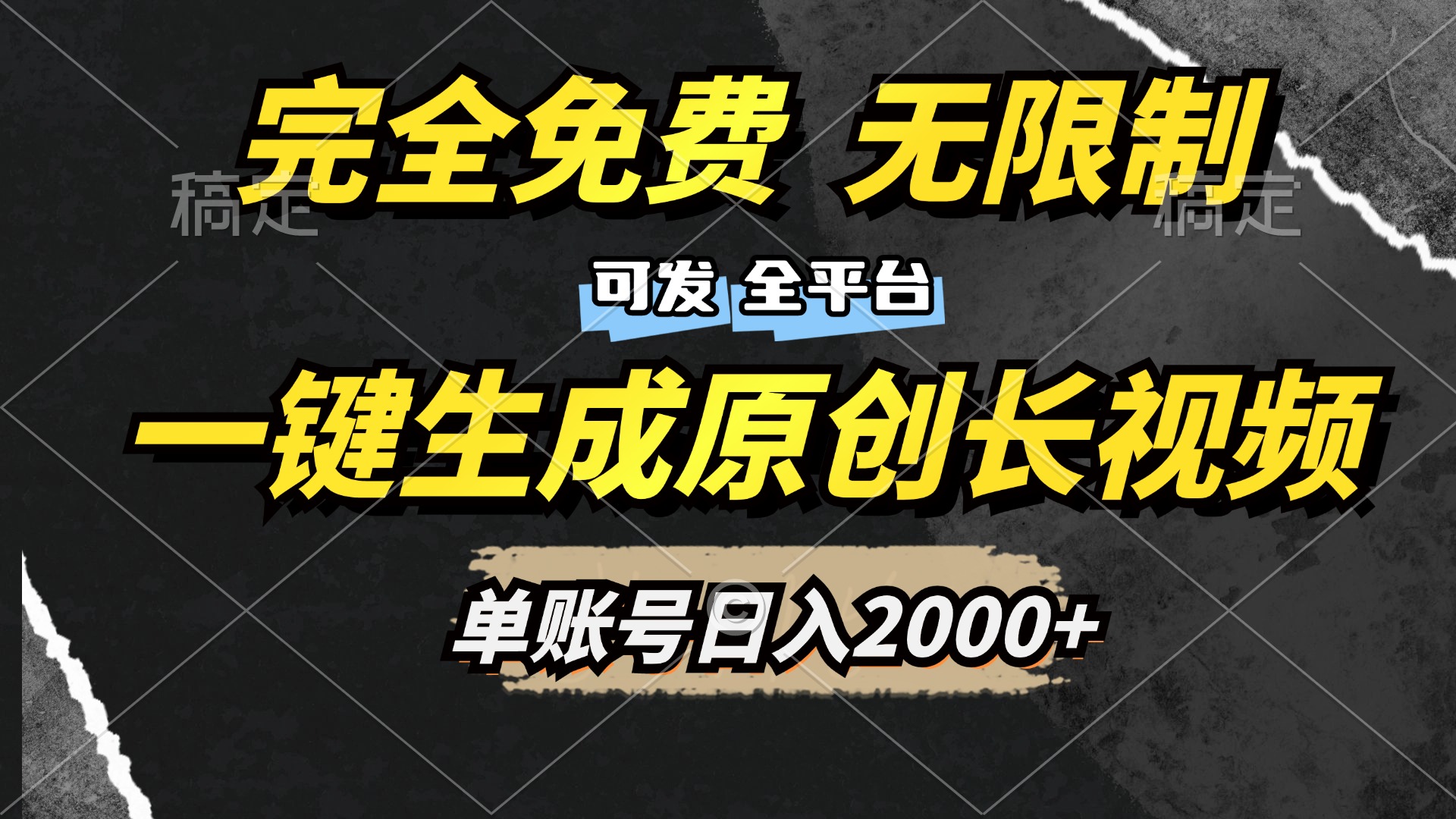 一键生成原创长视频，免费无限制，可发全平台，单账号日入2000+-卧狐科技网