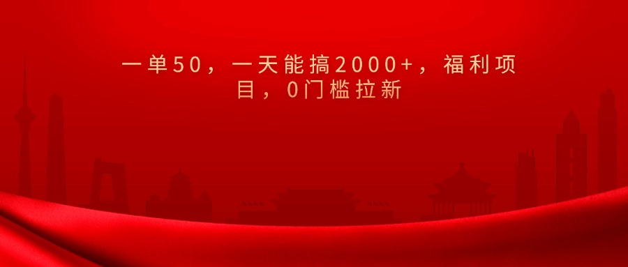 0门槛拉新，一单50，一天能搞2000+，福利项目，-卧狐科技网