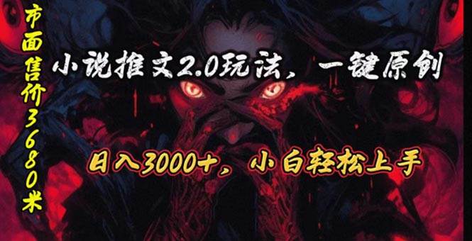 原创漫画小说推文2.0玩法，单日最高3000+，ai全自动产出，可参加中视频...-卧狐科技网