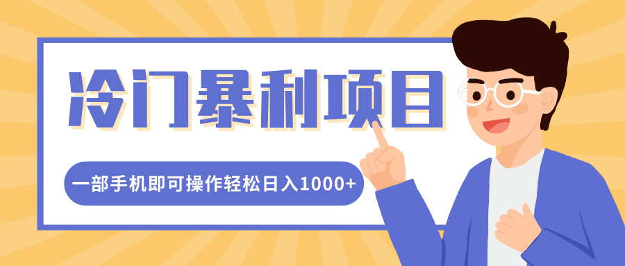 冷门暴利项目，小红书卖控笔训练纸，一部手机即可操作轻松日入1000+-卧狐科技网