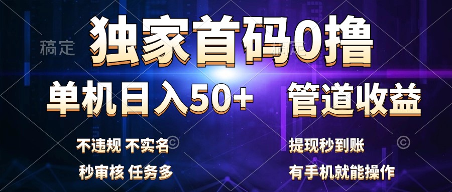 独家首码0撸，单机日入50+，秒提现到账，可批量操作-卧狐科技网