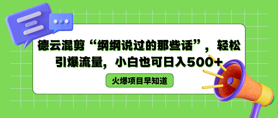 德云混剪“纲纲说过的那些话”，轻松引爆流量，小白也可以日入500+-卧狐科技网