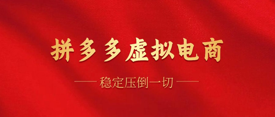 拼多多虚拟电商，单人操作10家店，单店日盈利100+-卧狐科技网