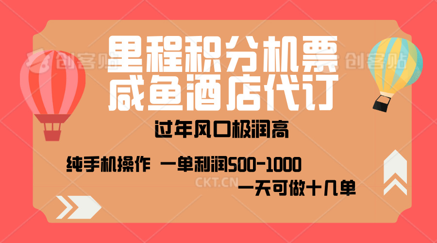 出行高峰来袭，里程积分/酒店代订，高爆发期，一单300+—2000+，月入过万不是梦！-卧狐科技网