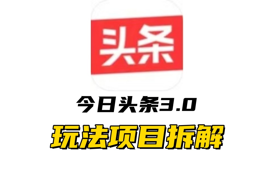 全新AI头条掘金3.0项目拆解，低门槛高收益，爆款文章一键制作发布，零基础小白也能起飞，实现日入500+-卧狐科技网