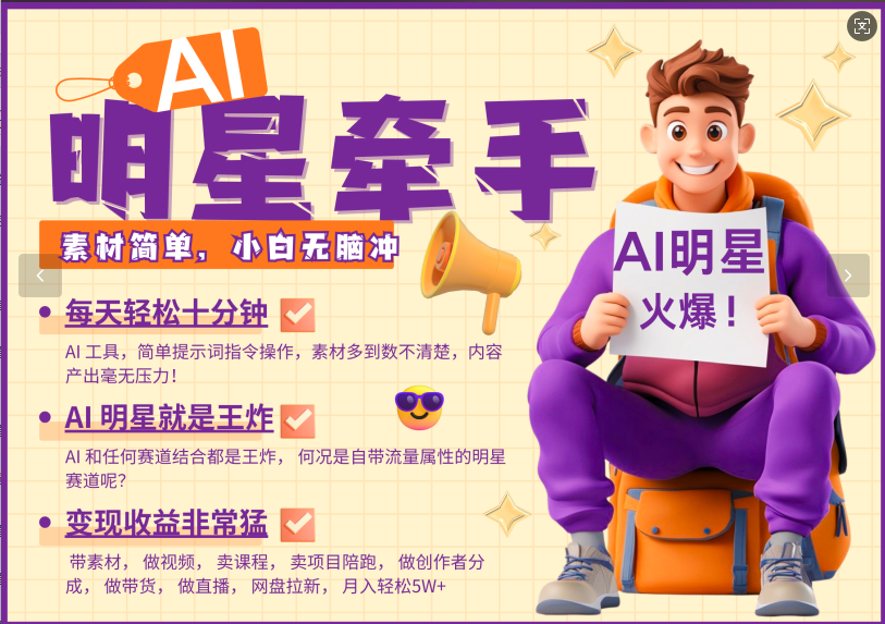 AI+明星，又一爆款密码，明星本来就够火爆，再加上AI ，就是王炸，牵小手，这个绝了！每天十分钟，带货、素材、分成都非常猛，泼天流量，发布就爆！月入5W，抓紧学！-卧狐科技网