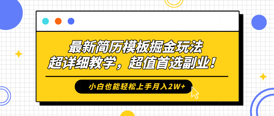 最新简历模板掘金玩法，保姆级喂饭教学，小白也能轻松上手月入2W+，超值首选副业！-卧狐科技网