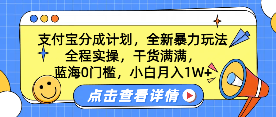 蓝海0门槛，支付宝分成计划，全新暴力玩法，全程实操，干货满满，小白月入1W+-卧狐科技网