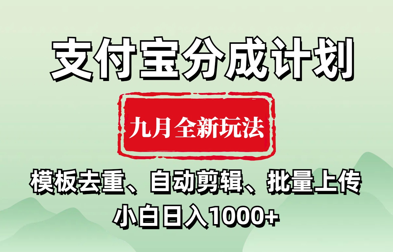 支付宝分成计划 九月全新玩法，模板去重、自动剪辑、批量上传小白无脑日入1000+-卧狐科技网