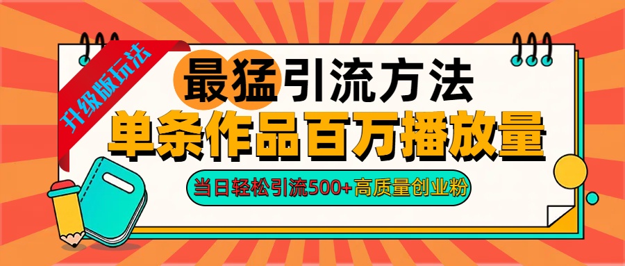 2024年最猛引流方法单条作品百万播放量 当日轻松引流500+高质量创业粉-卧狐科技网