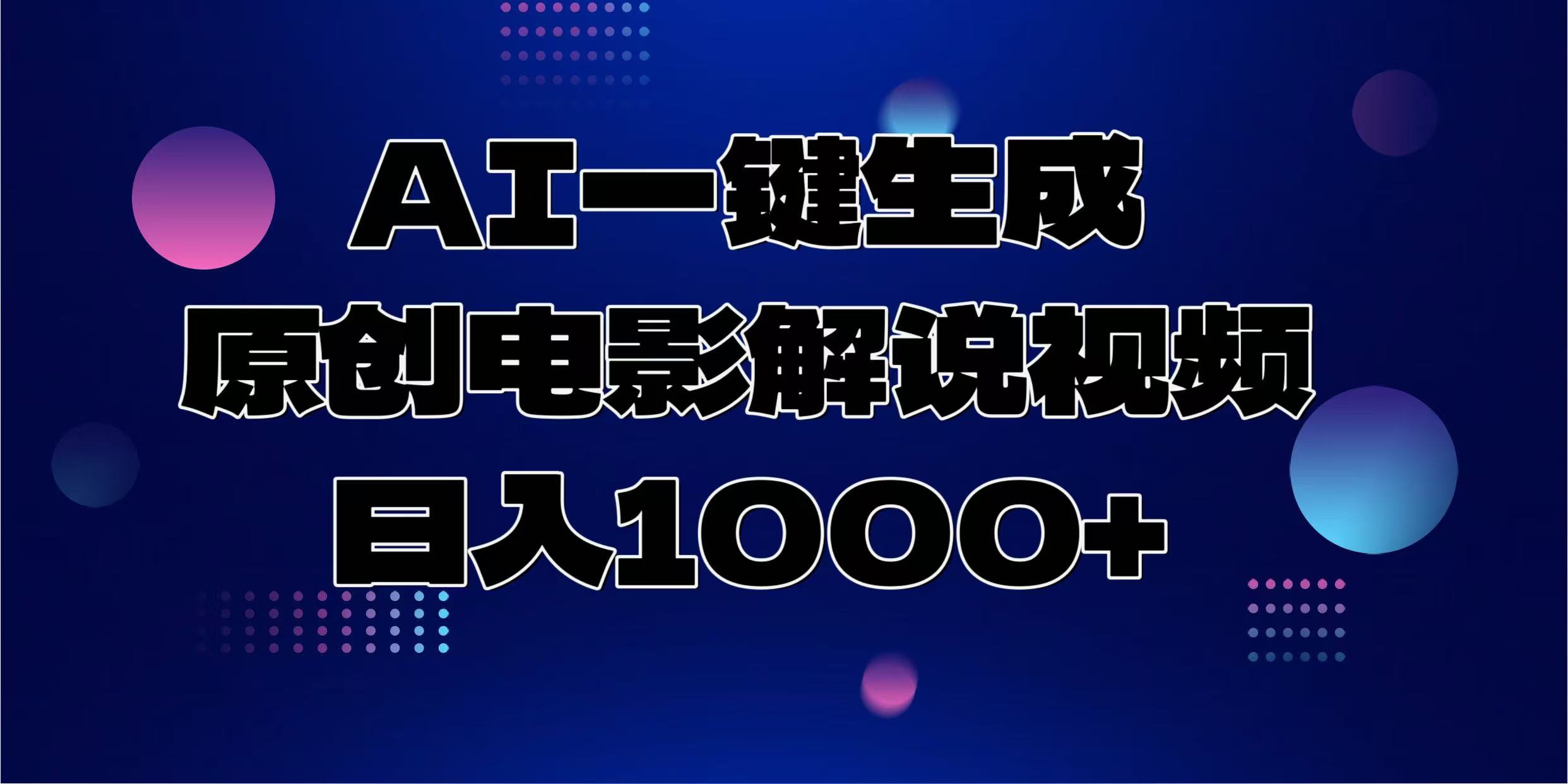 AI一键生成原创电影解说视频，日入1000+-卧狐科技网