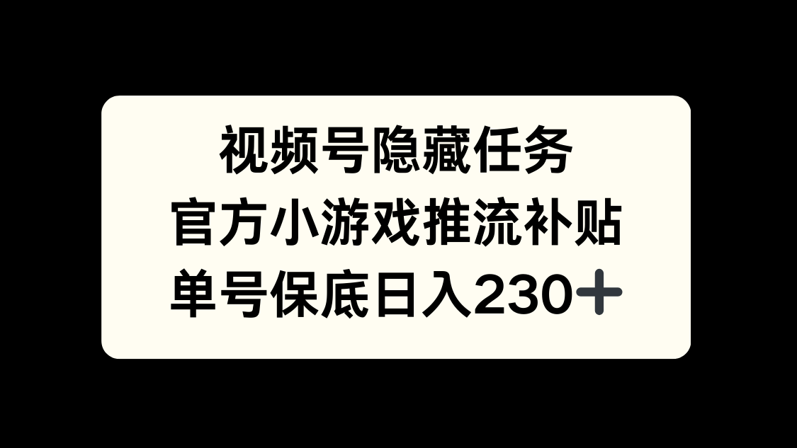 视频号冷门任务，特定小游戏，日入50+小白可做-卧狐科技网