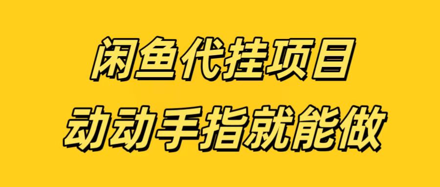 闲鱼代挂无脑搬砖，一部手机轻松月入5-6K-卧狐科技网