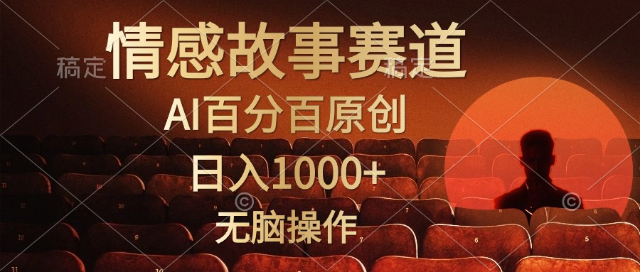视频号情感小故事赛道，AI百分百原创，日入1000+，简单无脑操作-卧狐科技网