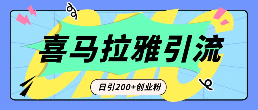 从短视频转向音频：为什么喜马拉雅成为新的创业粉引流利器？每天轻松引流200+精准创业粉-卧狐科技网
