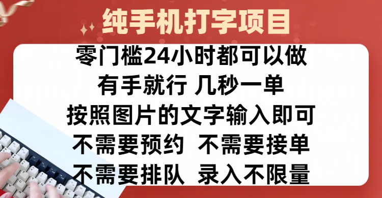 全新的赚钱方式，纯手机打字录入项目，按照图片的字输入即可 ，零门槛24小时都可以做，不需要预约 、不需要接单、不需要排队 、项目不限量，操作简单方便，收入方面也是无上限-卧狐科技网