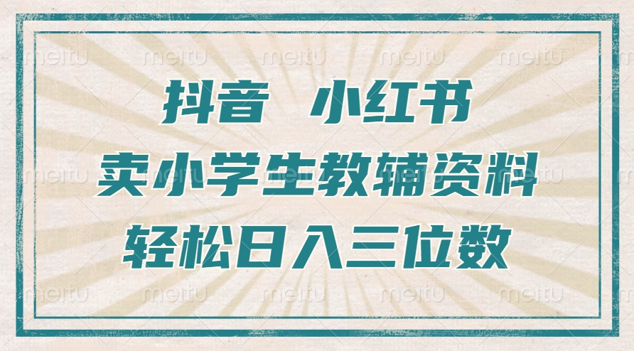 抖音小红书卖小学生教辅资料，一个月利润1W+，操作简单，小白也能轻松日入3位数-卧狐科技网