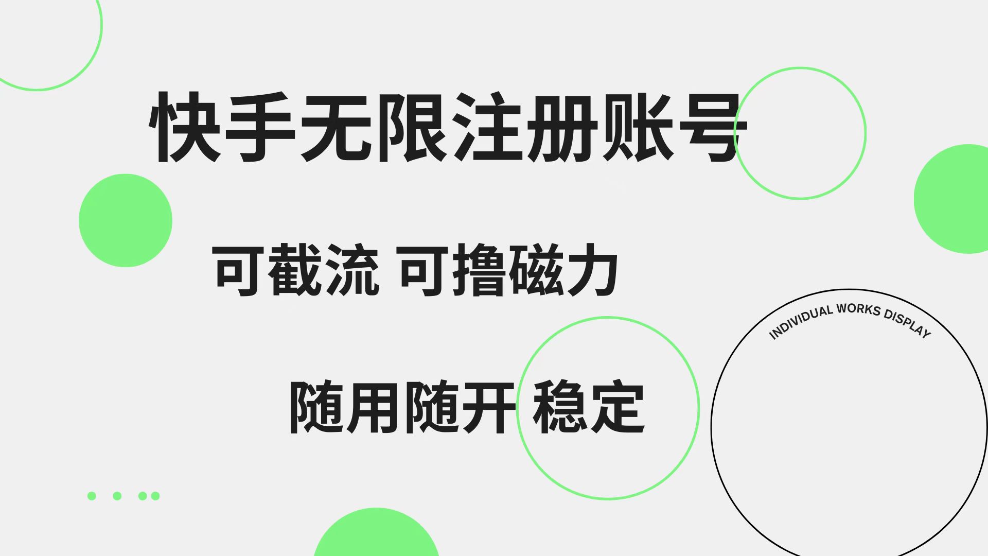 快手无限注册账号  可无限截流 可撸磁力 随用随开  稳定-卧狐科技网