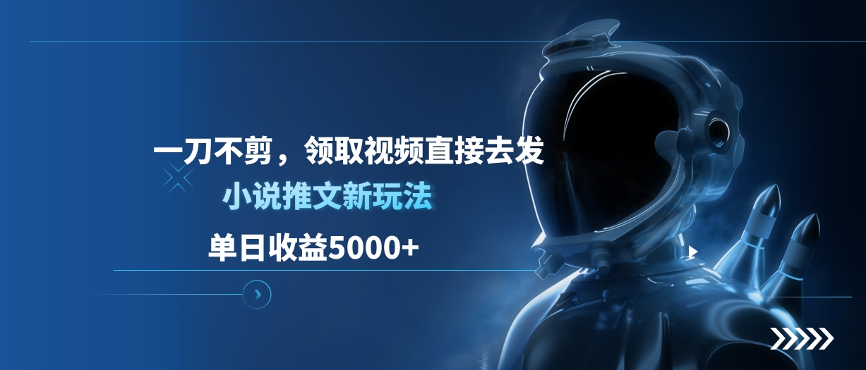 单日收益5000+，小说推文新玩法，一刀不剪，领取视频直接去发-卧狐科技网