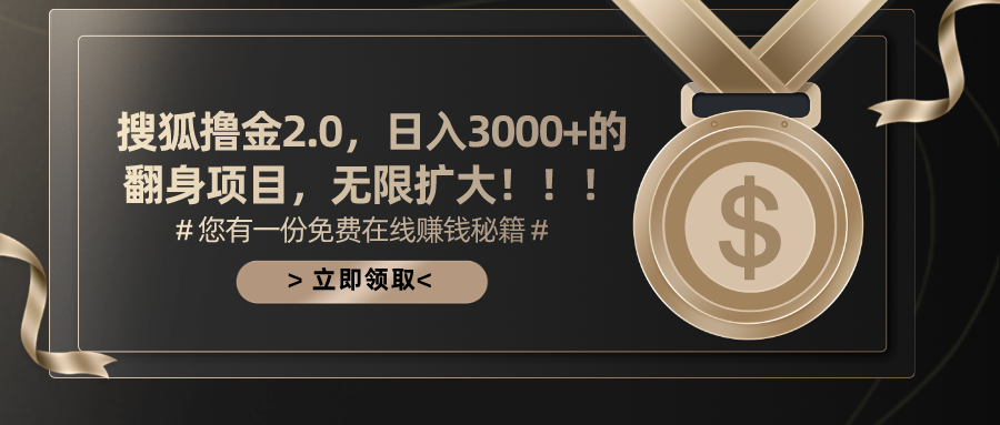 搜狐撸金2.0，日入3000+，可无限扩大的翻身项目。-卧狐科技网