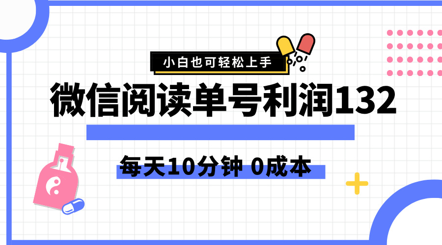 最新微信阅读玩法，每天5-10分钟，单号纯利润132，简单0成本，小白轻松上手-卧狐科技网