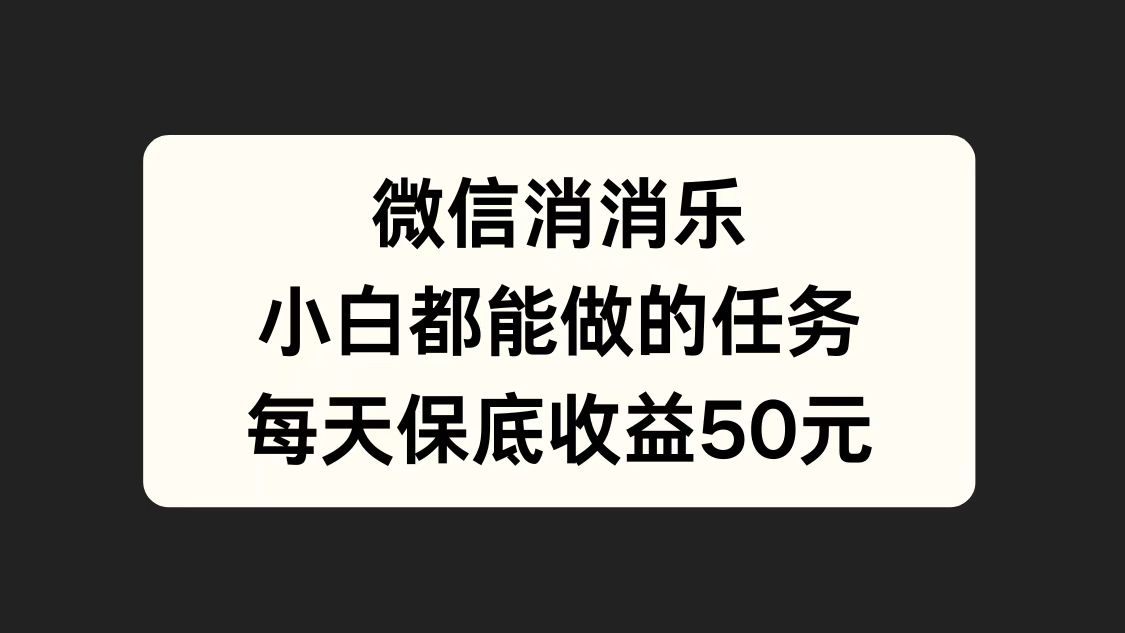 微信消一消，小白都能做的任务，每天收益保底50元-卧狐科技网