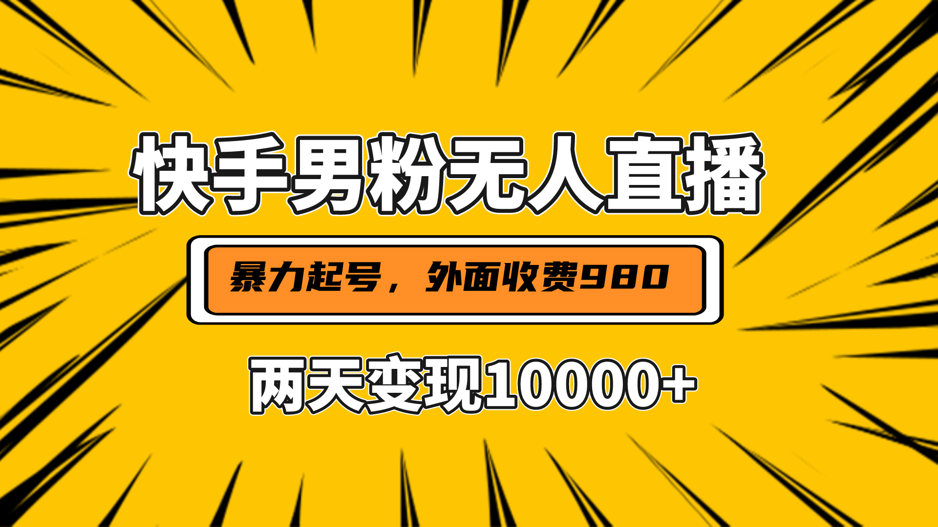 直播挂着两天躺赚1w+，小白也能轻松上手，外面收费980的项目-卧狐科技网
