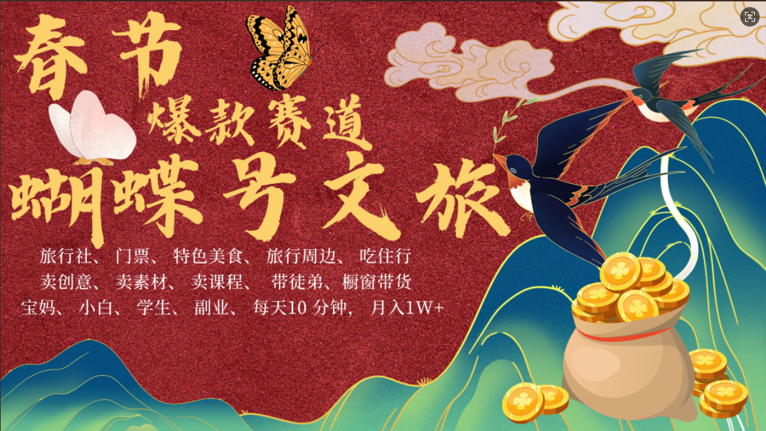 AI春节搞钱4.0升级版 蝴蝶号超火爆文旅赛道  AI一键制作 批量出内容   春节做轻松躺赚 年前做起来单车变摩托   每日轻松十分钟  月赚米1W+  抓紧冲！可做视频 可卖素材 可带徒只带小白和宝妈！-卧狐科技网