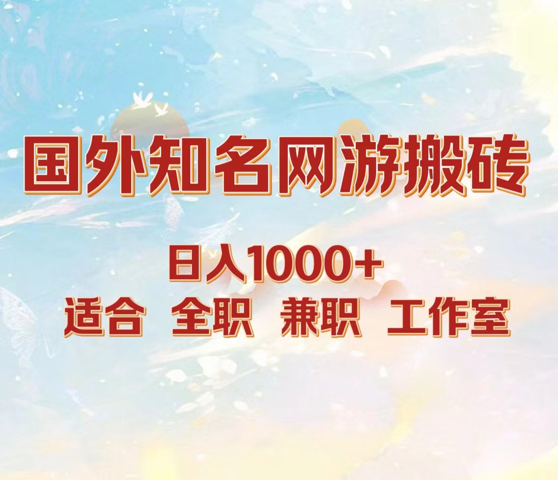 国外知名网游搬砖，日入1000+ 适合工作室和副业-卧狐科技网