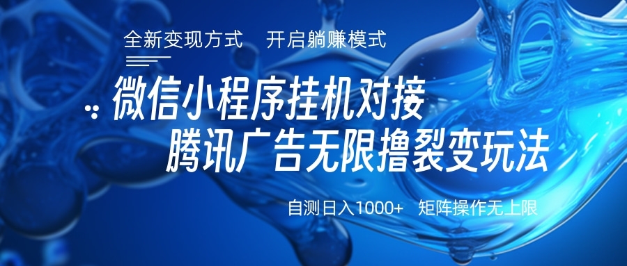 微信小程序挂机对接腾讯广告无限撸裂变玩法-卧狐科技网