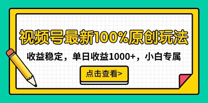 视频号最新100%原创玩法，收益稳定，单日收益1000+，小白专属-卧狐科技网