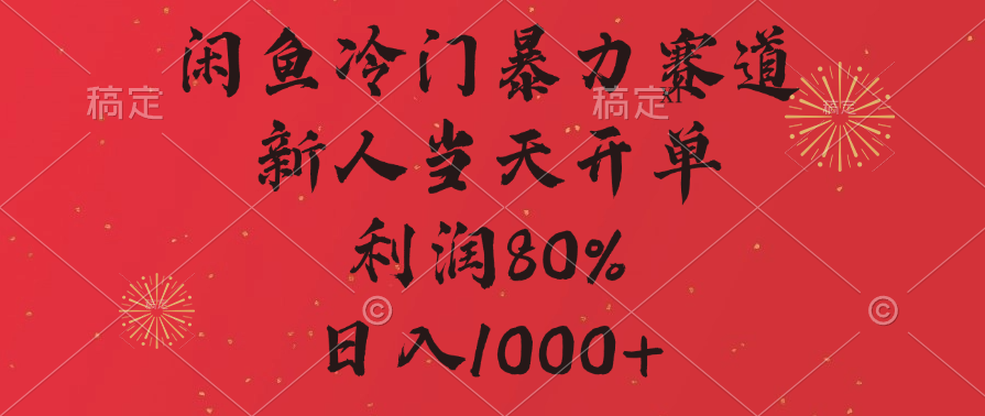 闲鱼冷门暴力赛道，拼多多砍一刀商城，利润80%，日入1000+-卧狐科技网