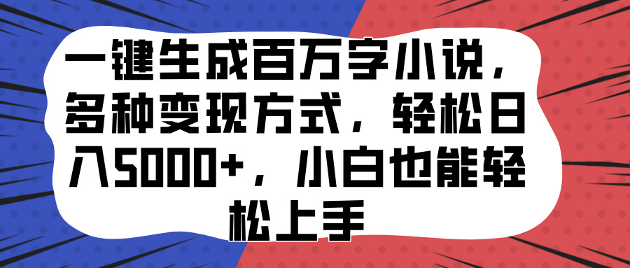 一键生成百万字小说，多种变现方式，轻松日入5000+，小白也能轻松上手-卧狐科技网