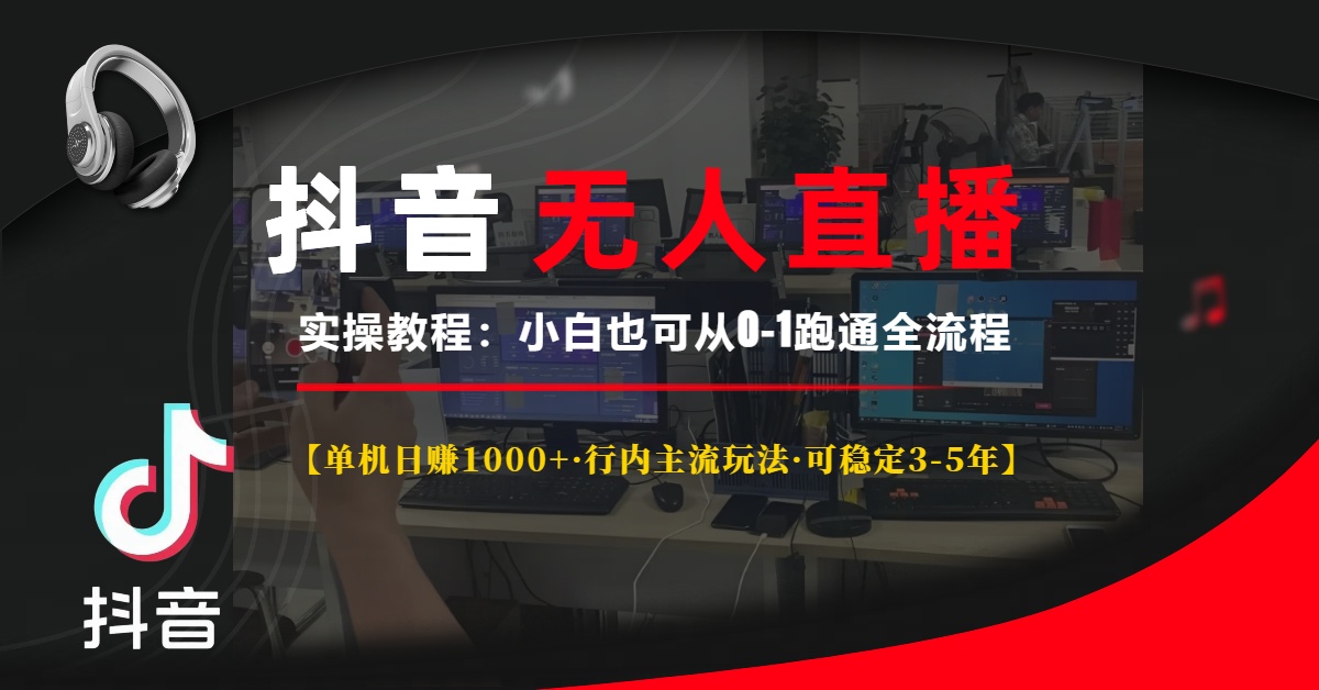 抖音无人直播实操教程【单机日赚1000+行内主流玩法可稳定3-5年】小白也可从0-1跑通全流程-卧狐科技网