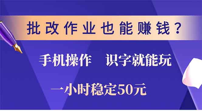 批改作业也能赚钱？0门槛手机项目，识字就能玩！一小时稳定50元！-卧狐科技网
