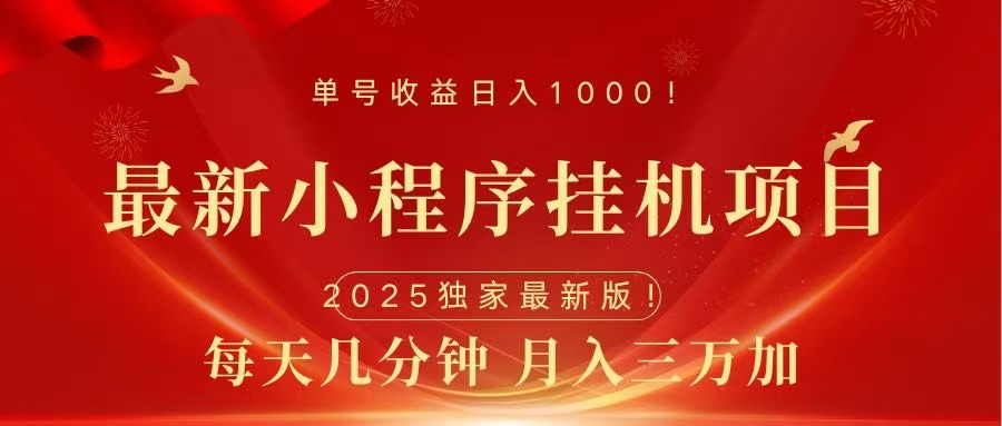 最新小程序挂机项目，每天一小时，轻松躺赚1000＋-卧狐科技网