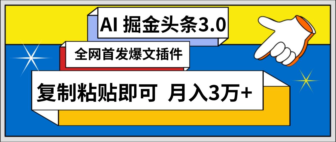 AI自动生成头条，三分钟轻松发布内容，复制粘贴即可， 保守月入3万+-卧狐科技网