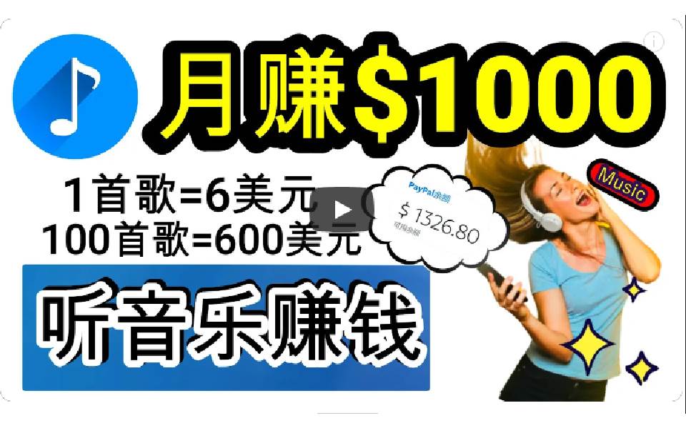 2024年独家听歌曲轻松赚钱，每天30分钟到1小时做歌词转录客，小白日入300+-卧狐科技网
