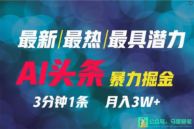 2024年最强副业？AI撸头条3天必起号，一键分发，简单无脑，但基本没人知道-卧狐科技网