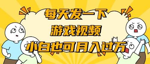 游戏推广-小白也可轻松月入过万-卧狐科技网