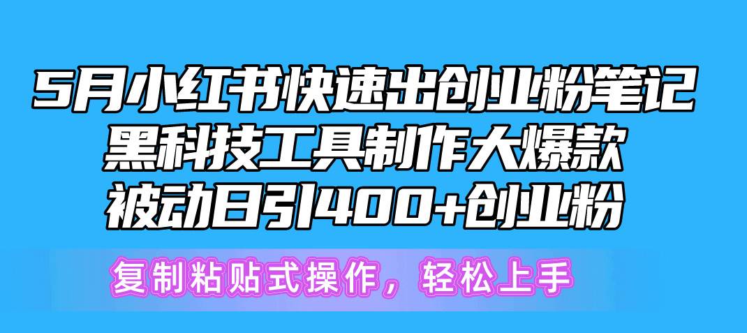 5月小红书快速出创业粉笔记，黑科技工具制作小红书爆款，复制粘贴式操...-卧狐科技网