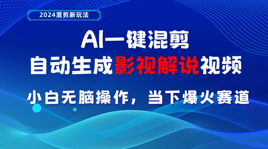 AI一键混剪，自动生成影视解说视频 小白无脑操作，当下各个平台的爆火赛道-卧狐科技网