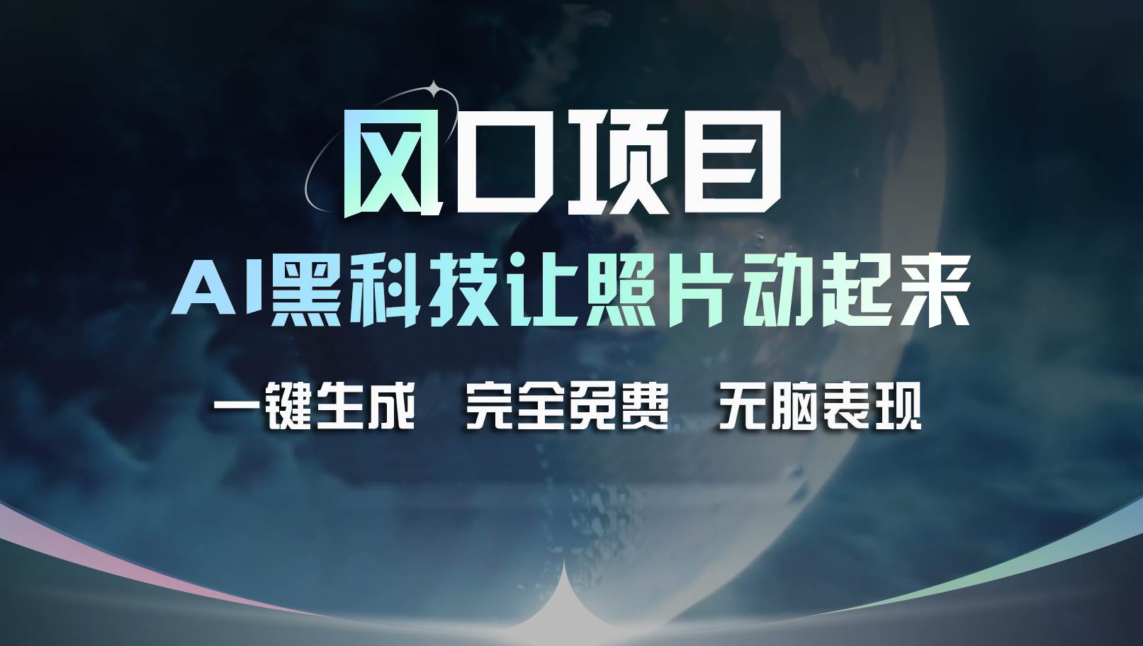 风口项目，AI 黑科技让老照片复活！一键生成完全免费！接单接到手抽筋...-卧狐科技网