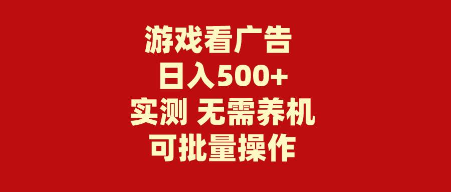 游戏看广告 无需养机 操作简单 没有成本 日入500+-卧狐科技网
