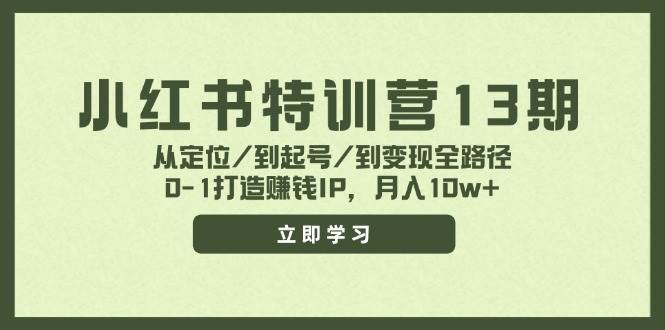 小红书特训营13期，从定位/到起号/到变现全路径，0-1打造赚钱IP，月入10w+-卧狐科技网