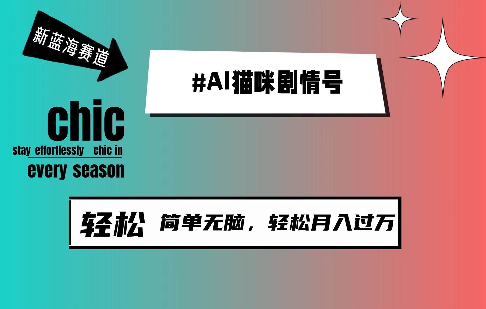 AI猫咪剧情号，新蓝海赛道，30天涨粉100W，制作简单无脑，轻松月入1w+-卧狐科技网