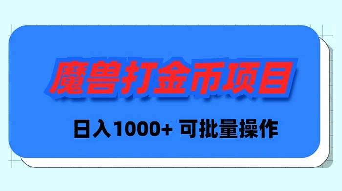 魔兽世界Plus版本自动打金项目，日入 1000+，可批量操作-卧狐科技网